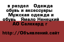  в раздел : Одежда, обувь и аксессуары » Мужская одежда и обувь . Ямало-Ненецкий АО,Салехард г.